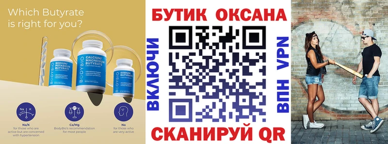 Бутират Butirat  где найти   Ртищево 
